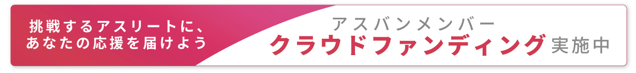 挑戦するアスリートに、あなたの応援を届けよう　アスバンメンバークラウドファンディング実施中