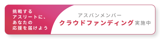 挑戦するアスリートに、あなたの応援を届けよう　アスバンメンバークラウドファンディング実施中